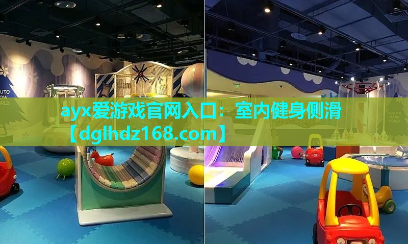 ayx爱游戏官网入口：室内健身侧滑