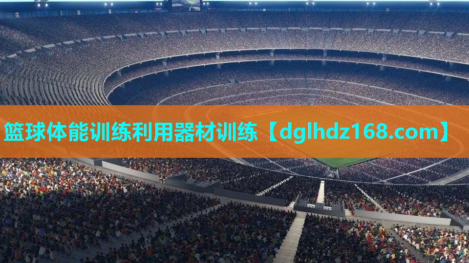 篮球体能训练利用器材训练