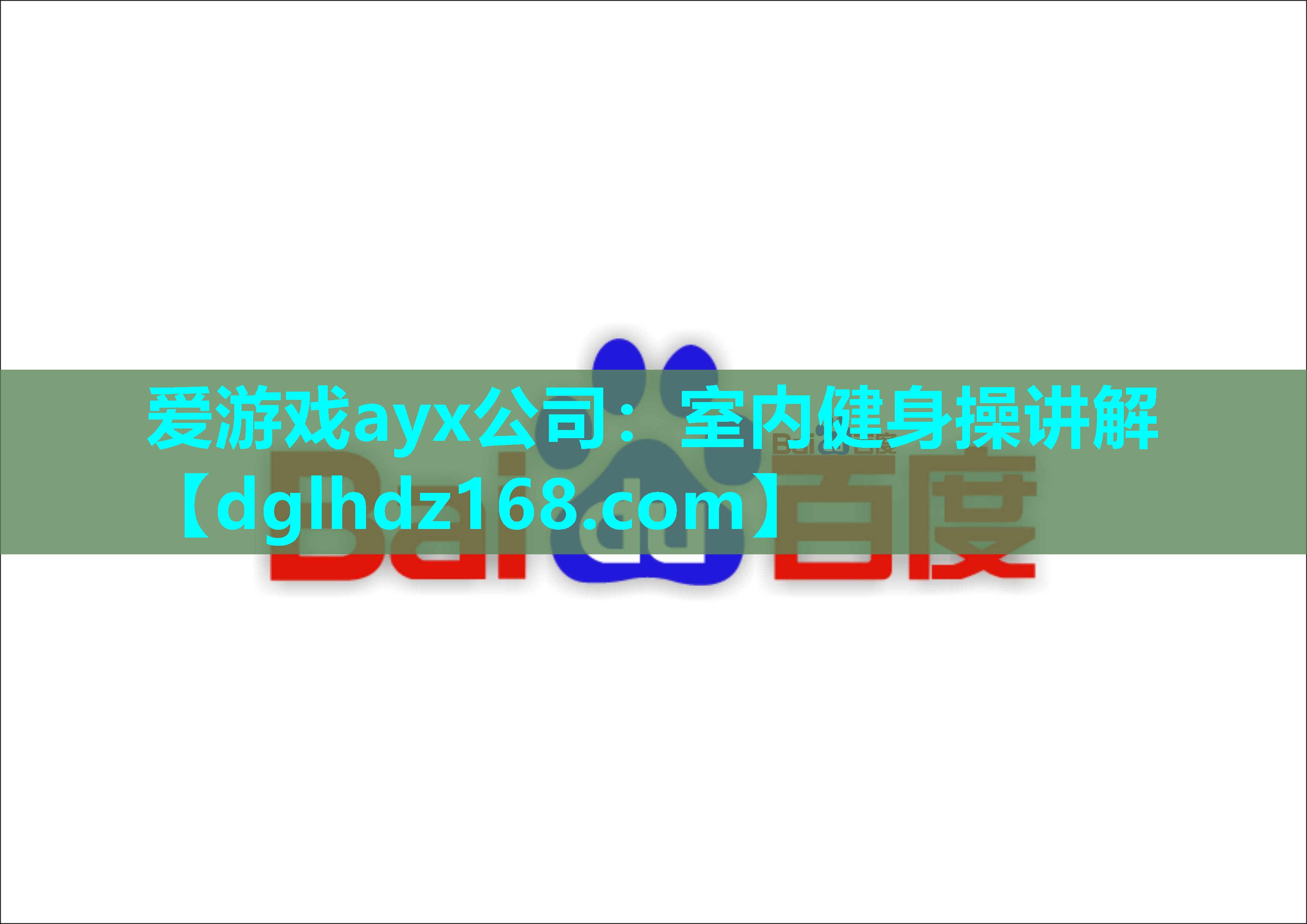 爱游戏ayx公司：室内健身操讲解