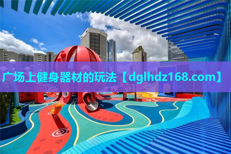 广场上健身器材的玩法