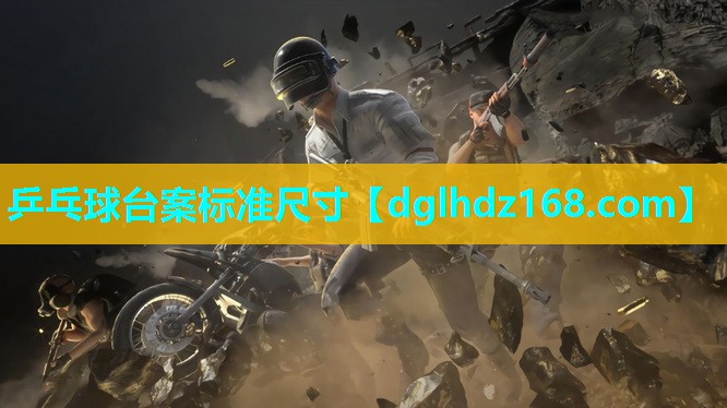 乒乓球台案标准尺寸