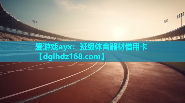爱游戏ayx：班级体育器材借用卡