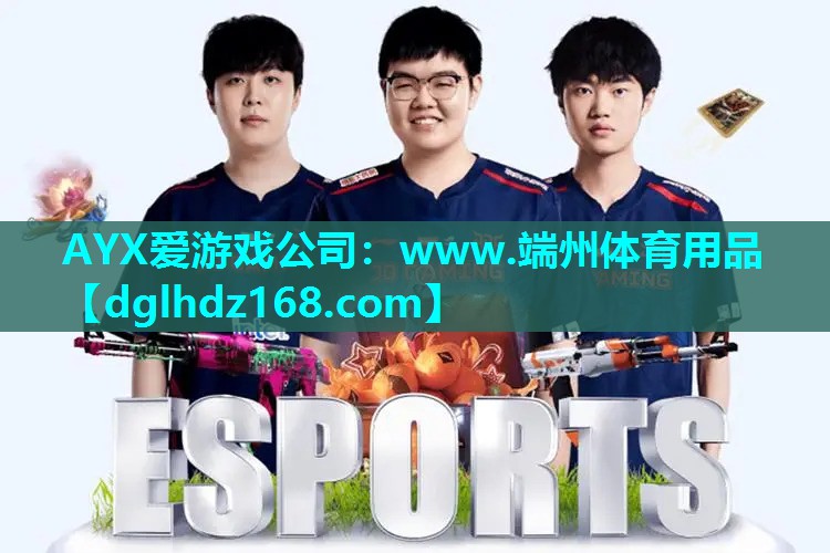 AYX爱游戏公司：www.端州体育用品