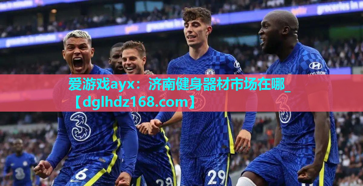 爱游戏ayx：济南健身器材市场在哪_