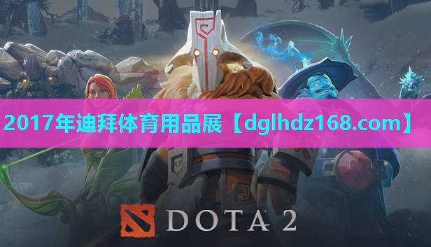 2017年迪拜体育用品展