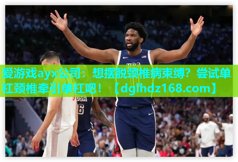 爱游戏ayx公司：想摆脱颈椎病束缚？尝试单杠颈椎牵引单杠吧！