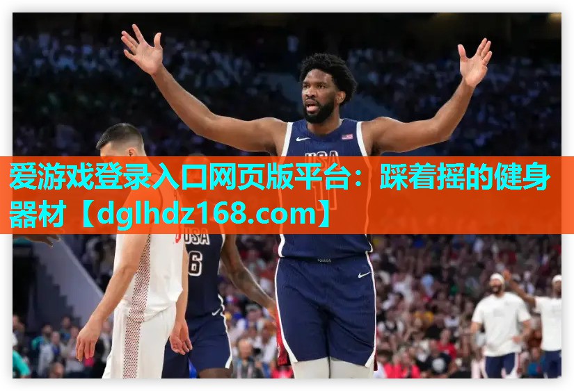 爱游戏登录入口网页版平台：踩着摇的健身器材