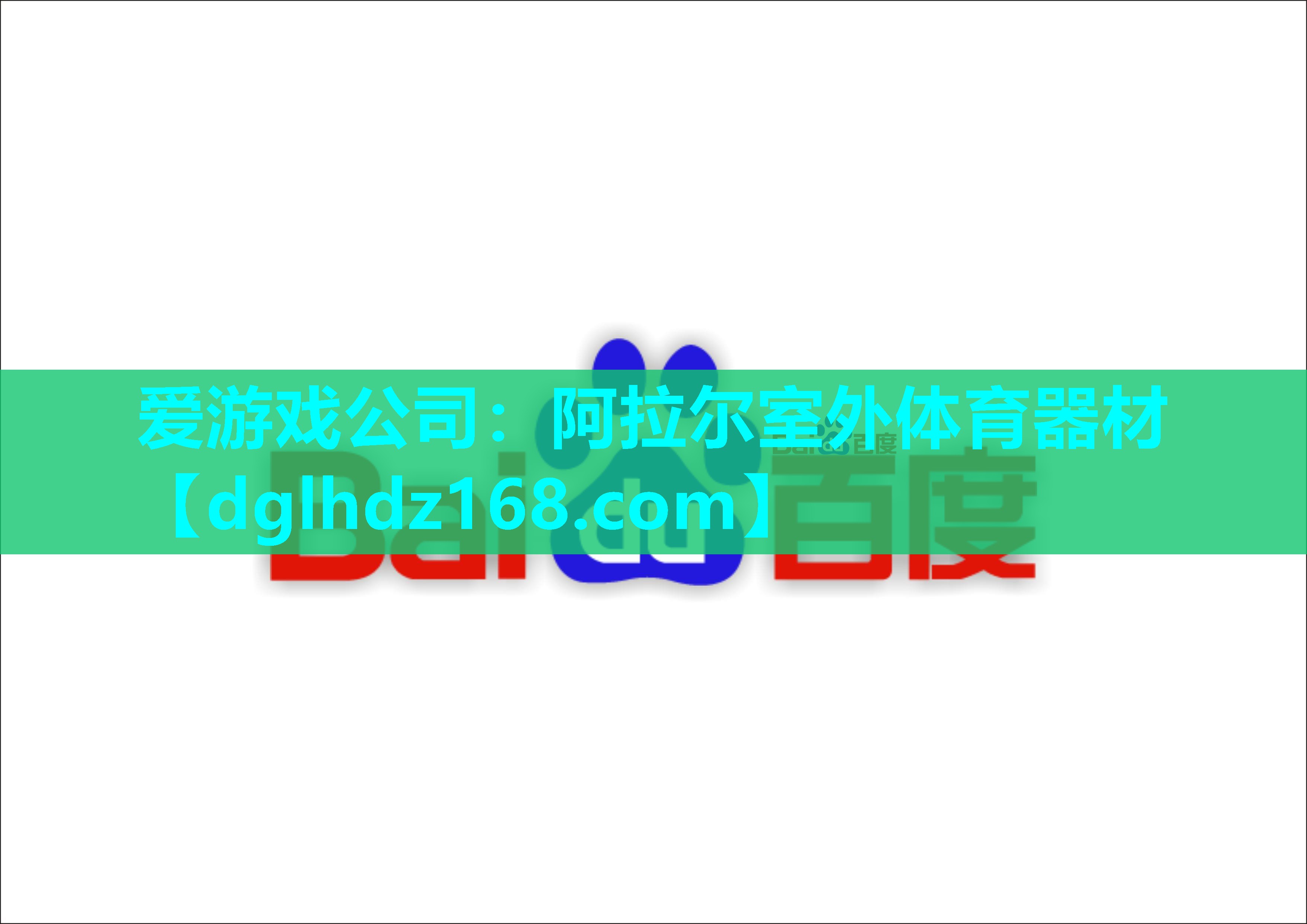 爱游戏公司：阿拉尔室外体育器材