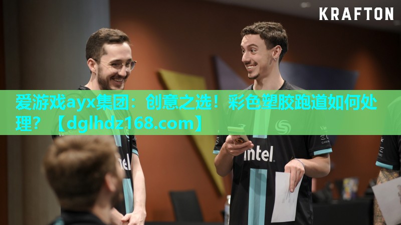 爱游戏ayx集团：创意之选！彩色塑胶跑道如何处理？
