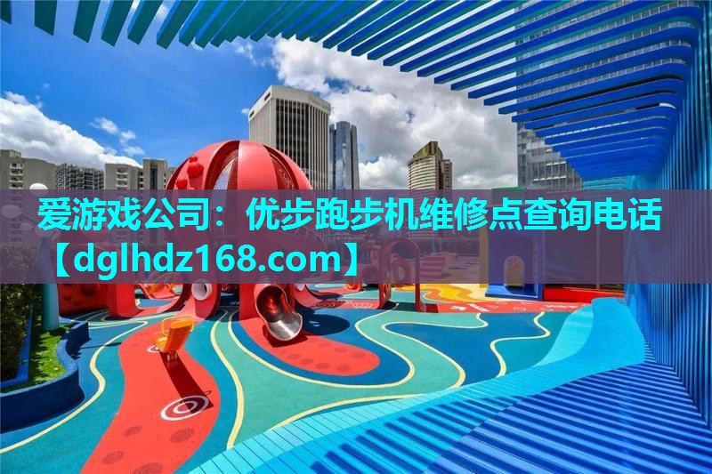 爱游戏公司：优步跑步机维修点查询电话