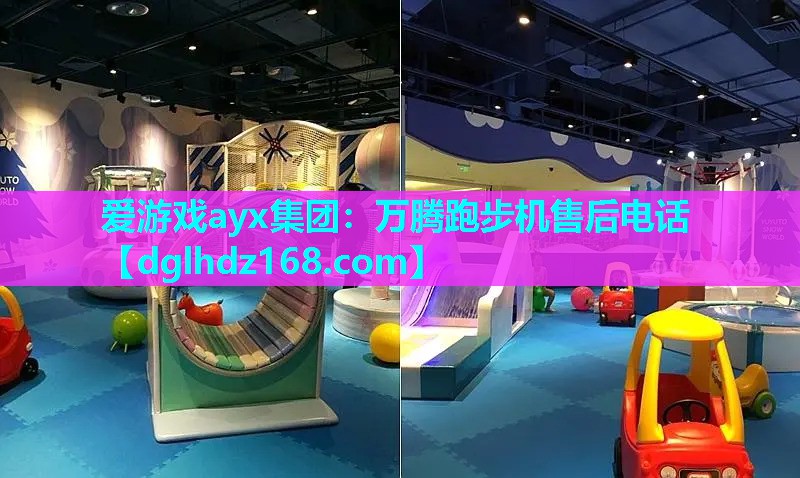 爱游戏ayx集团：万腾跑步机售后电话