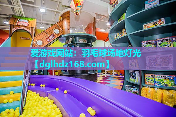 爱游戏网站：羽毛球场地灯光