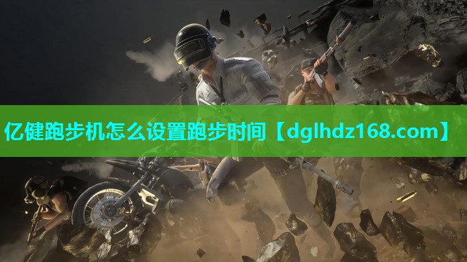 亿健跑步机怎么设置跑步时间