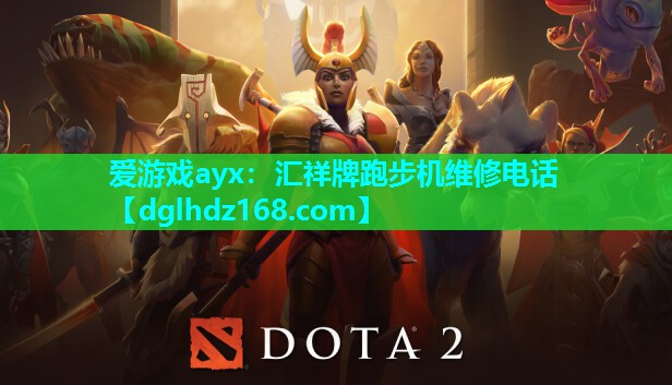 爱游戏ayx：汇祥牌跑步机维修电话