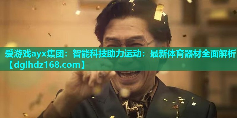 爱游戏ayx集团：智能科技助力运动：最新体育器材全面解析