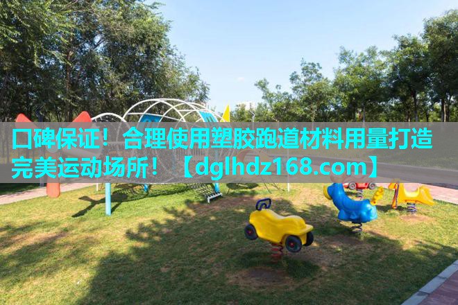 口碑保证！合理使用塑胶跑道材料用量打造完美运动场所！