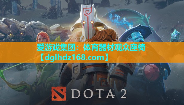 爱游戏集团：体育器材观众座椅