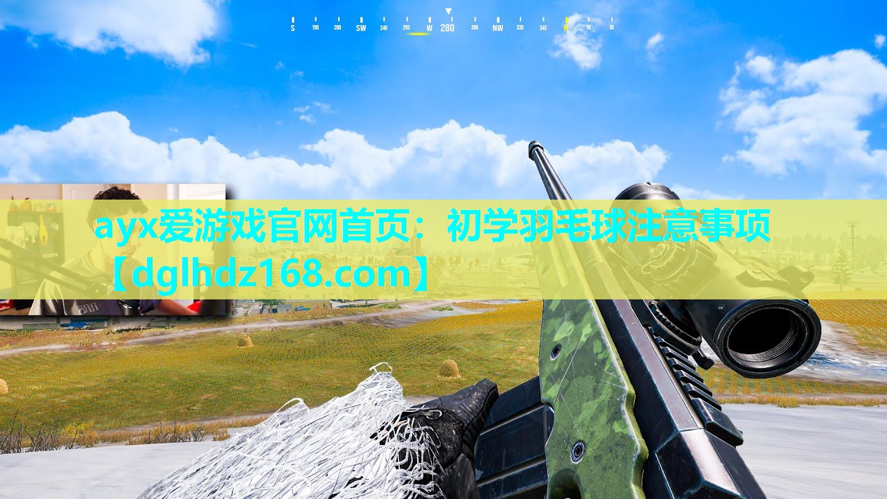 ayx爱游戏官网首页：初学羽毛球注意事项