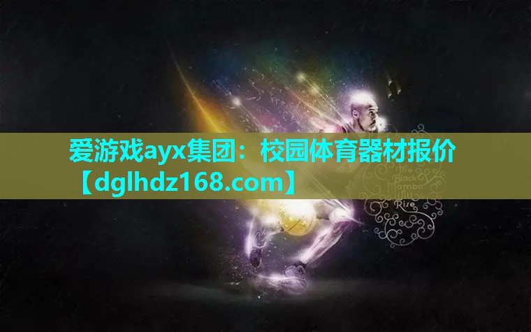 爱游戏ayx集团：校园体育器材报价