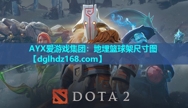 AYX爱游戏集团：地埋篮球架尺寸图