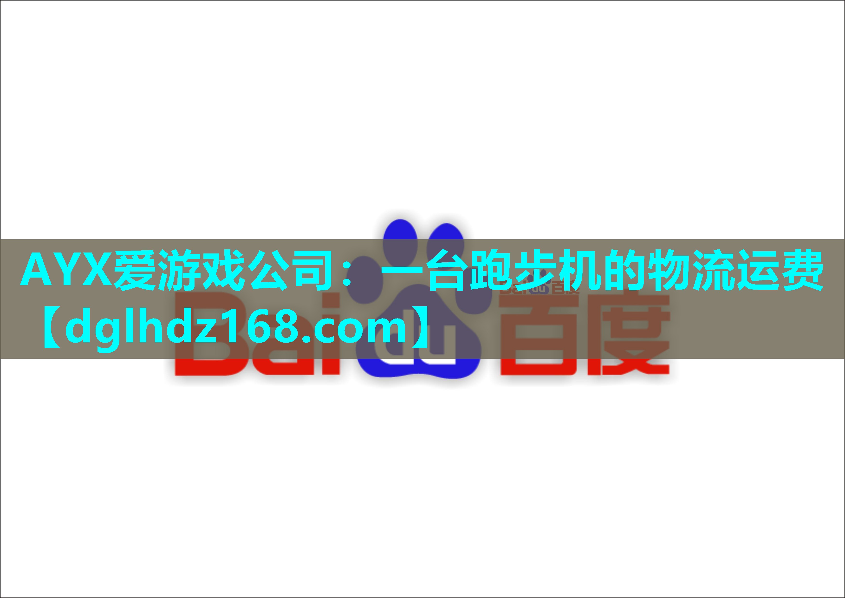 AYX爱游戏公司：一台跑步机的物流运费
