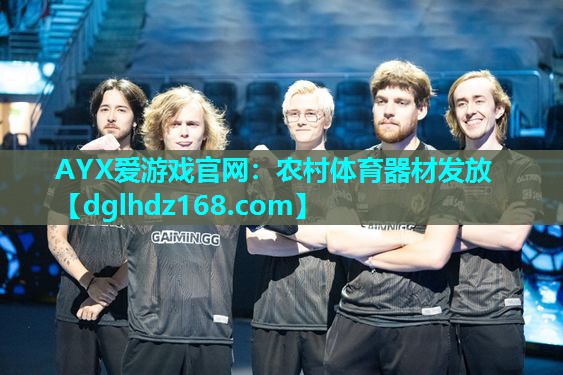 AYX爱游戏官网：农村体育器材发放