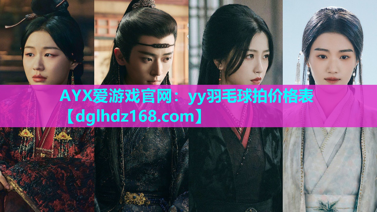 AYX爱游戏官网：yy羽毛球拍价格表