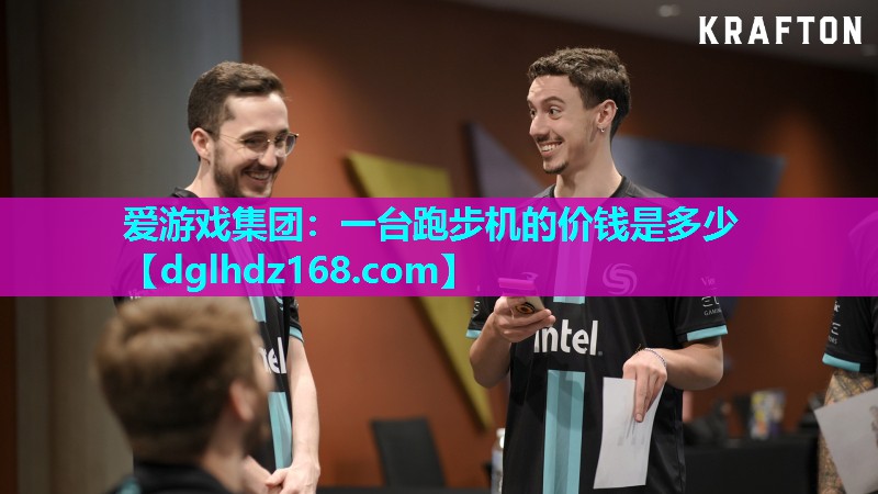 爱游戏集团：一台跑步机的价钱是多少