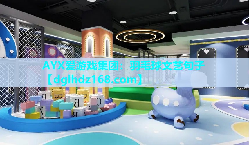 AYX爱游戏集团：羽毛球文艺句子
