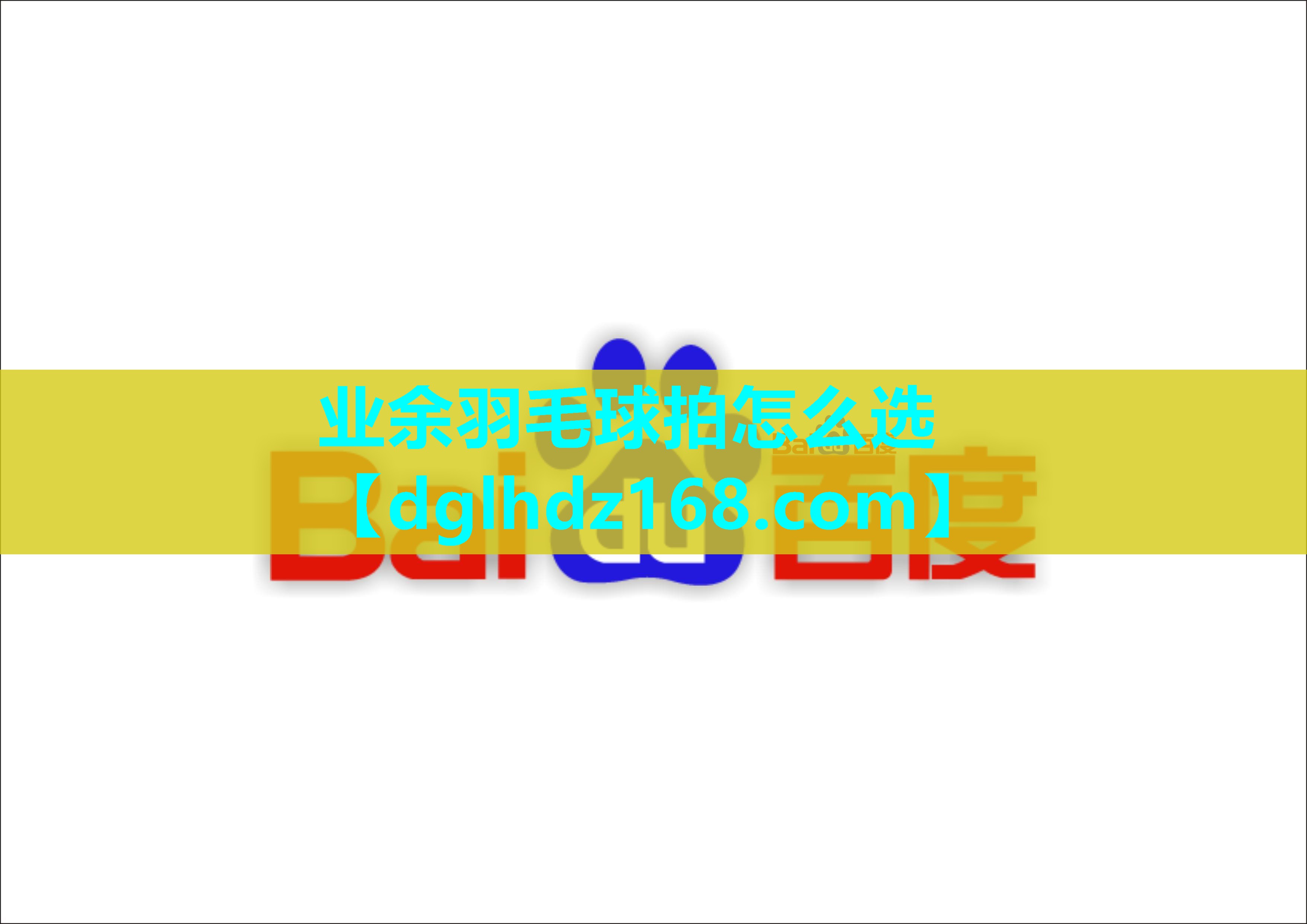 业余羽毛球拍怎么选