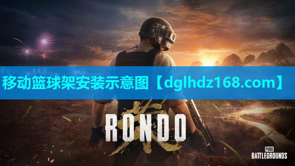 移动篮球架安装示意图