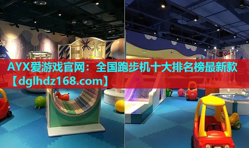 AYX爱游戏官网：全国跑步机十大排名榜最新款