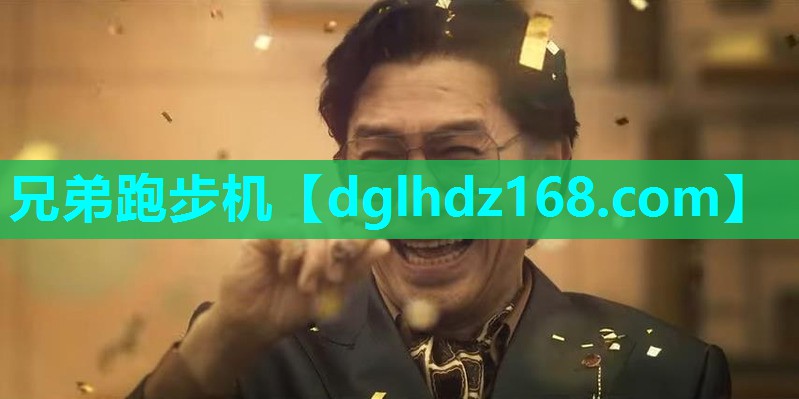 兄弟跑步机
