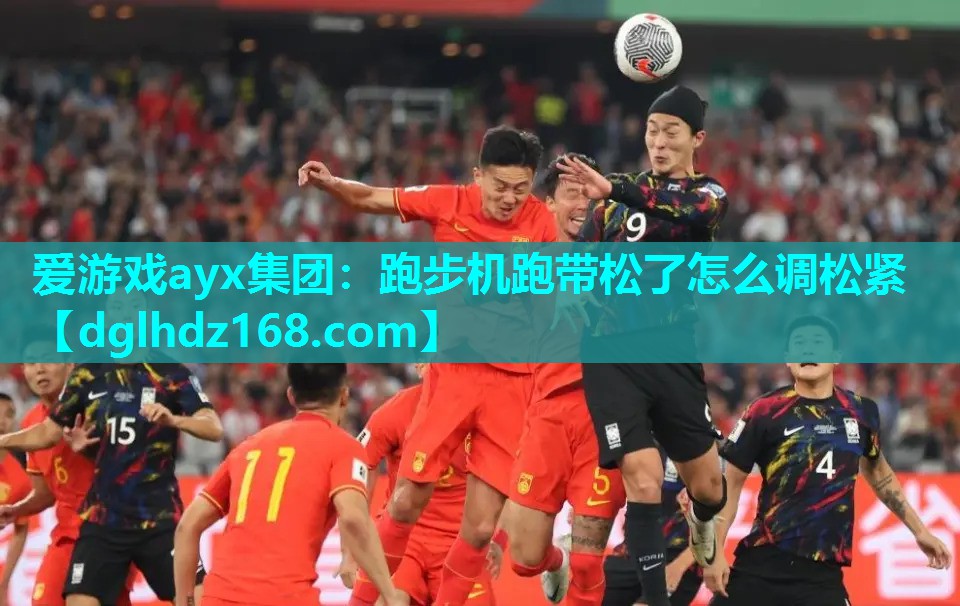 爱游戏ayx集团：跑步机跑带松了怎么调松紧