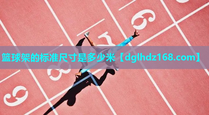 篮球架的标准尺寸是多少米