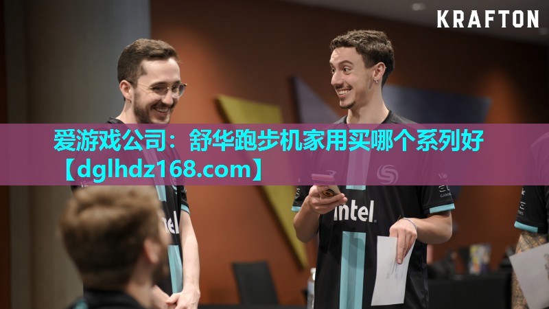 爱游戏公司：舒华跑步机家用买哪个系列好