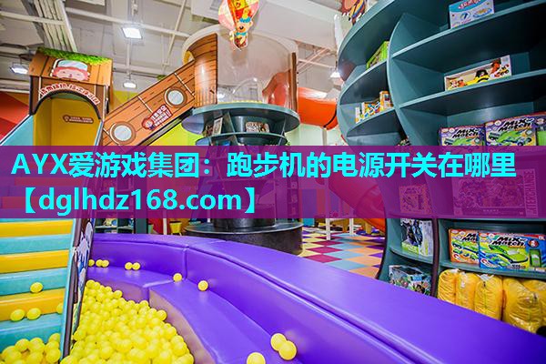 AYX爱游戏集团：跑步机的电源开关在哪里