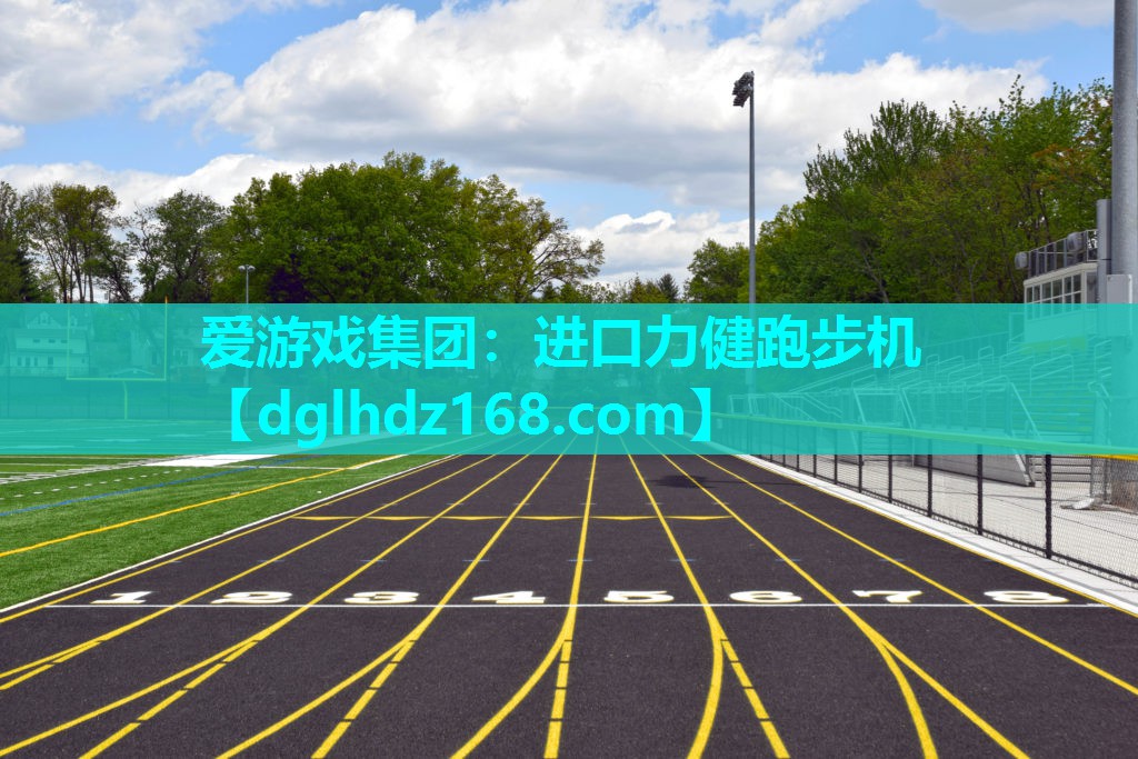 爱游戏集团：进口力健跑步机