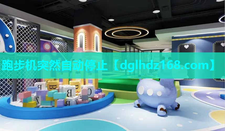 跑步机突然自动停止