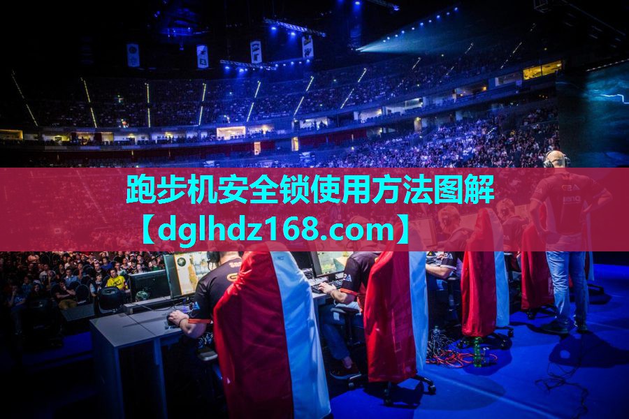 跑步机安全锁使用方法图解