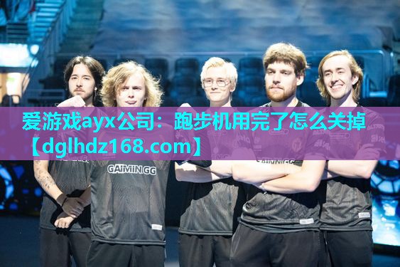 爱游戏ayx公司：跑步机用完了怎么关掉