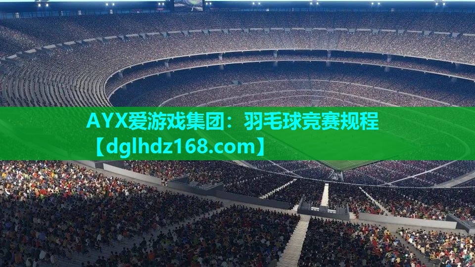 AYX爱游戏集团：羽毛球竞赛规程