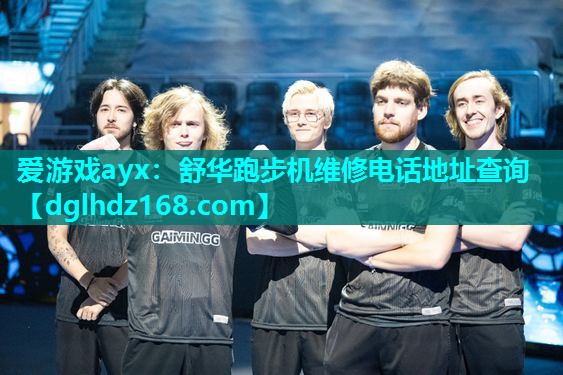 爱游戏ayx：舒华跑步机维修电话地址查询