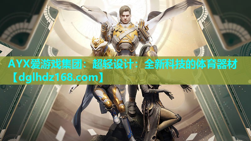 AYX爱游戏集团：超轻设计：全新科技的体育器材