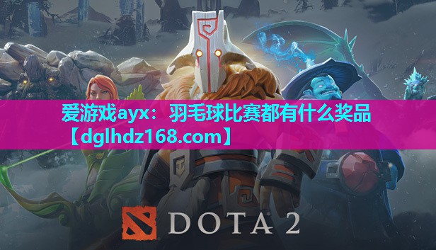 爱游戏ayx：羽毛球比赛都有什么奖品