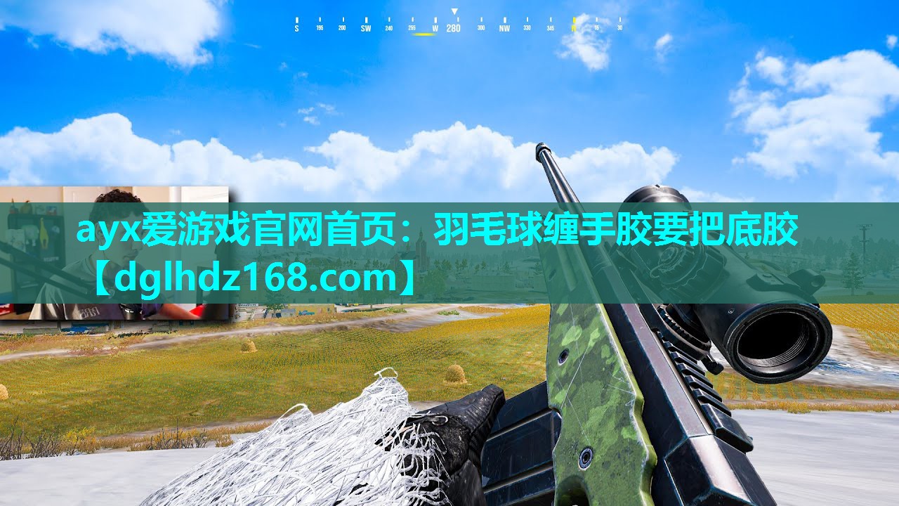 ayx爱游戏官网首页：羽毛球缠手胶要把底胶
