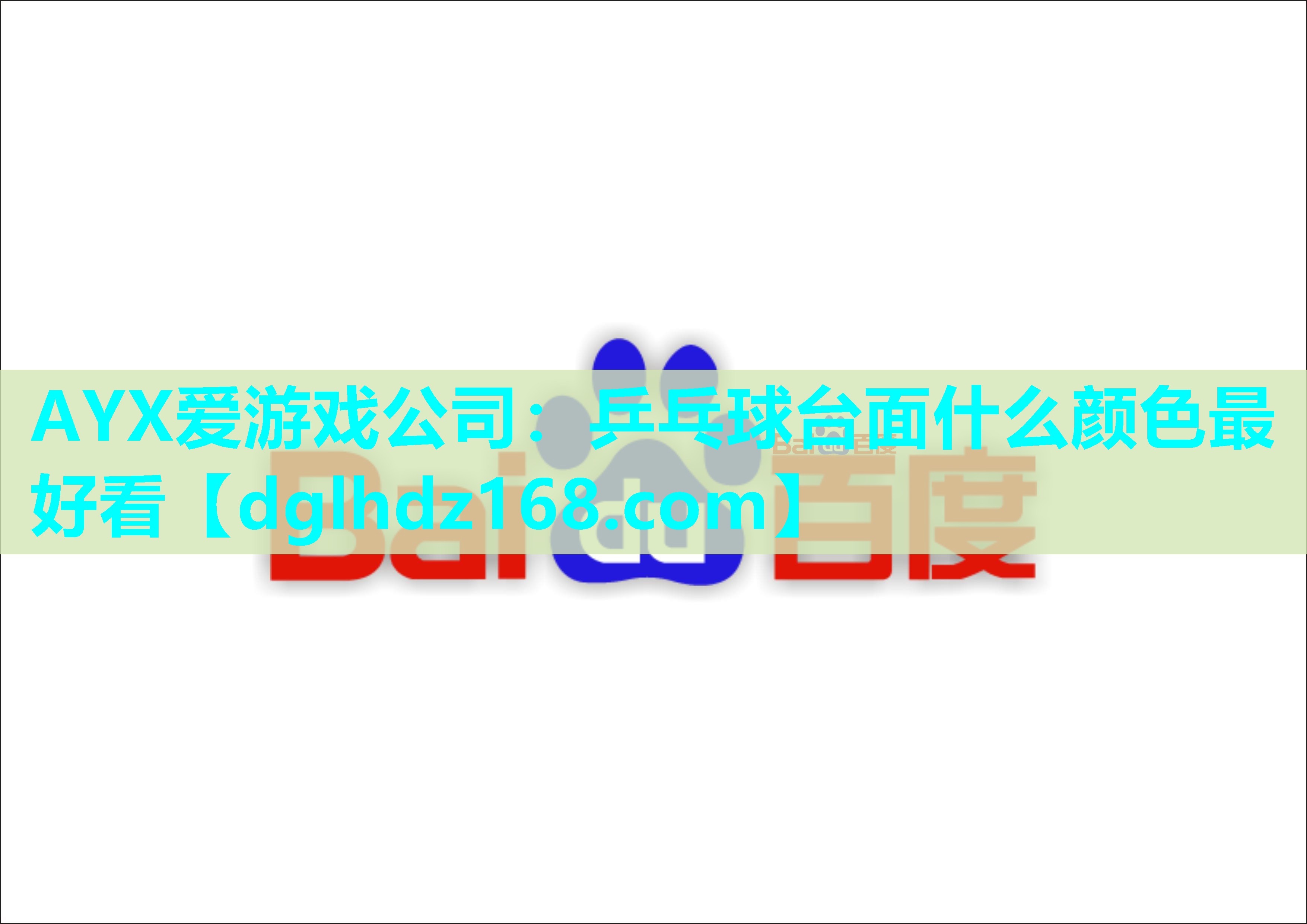 AYX爱游戏公司：乒乓球台面什么颜色最好看