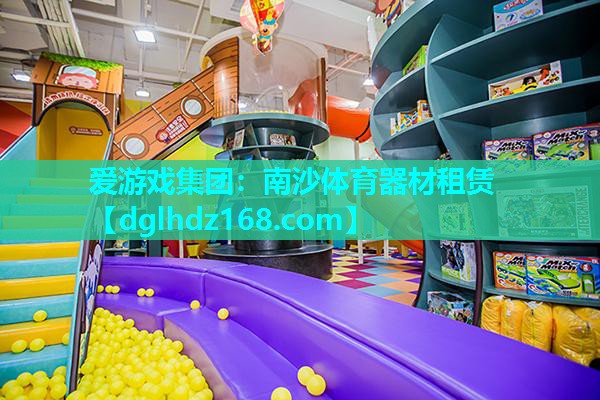 爱游戏集团：南沙体育器材租赁