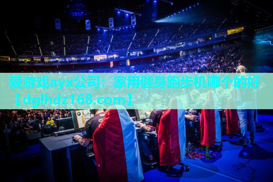 爱游戏ayx公司：家用健身跑步机哪个的好