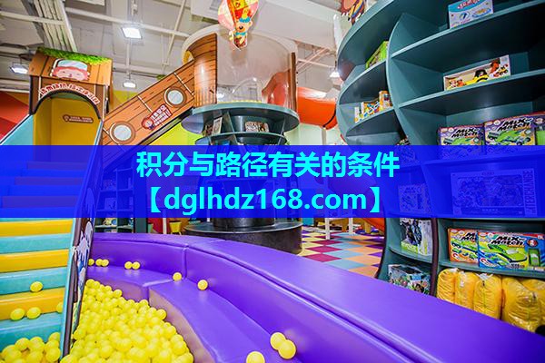积分与路径有关的条件